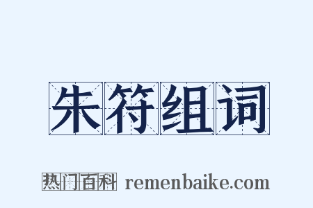 朱符组词是什么意思的图片